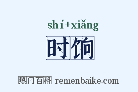 时饷是什么意思的图片